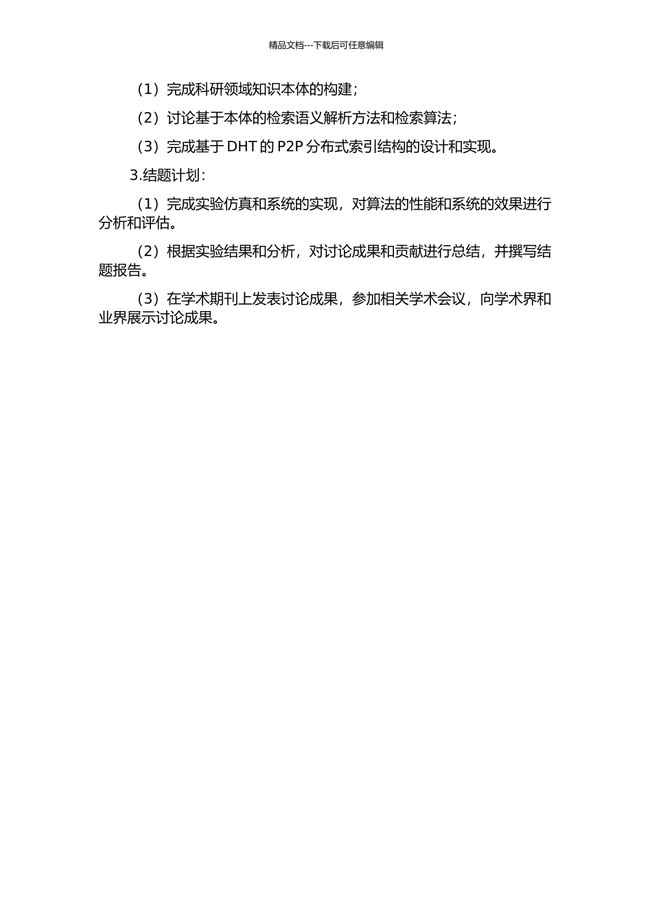P2P下基于“科研知识本体”的信息检索的Top-k技术的研究与实现的开题报告_第3页