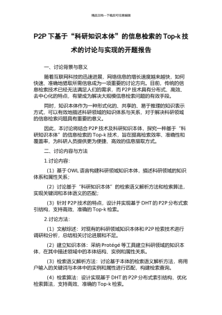 P2P下基于“科研知识本体”的信息检索的Top-k技术的研究与实现的开题报告