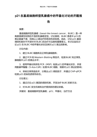 p21在基底细胞样型乳腺癌中的甲基化研究的开题报告