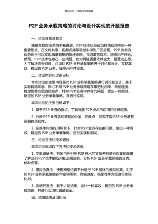 P2P业务承载策略的研究与设计实现的开题报告