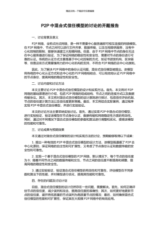 P2P中混合式信任模型的研究的开题报告