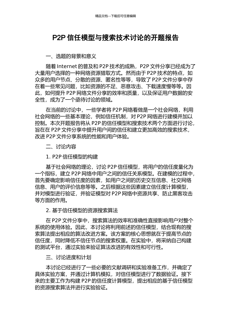 P2P信任模型与搜索技术研究的开题报告_第1页