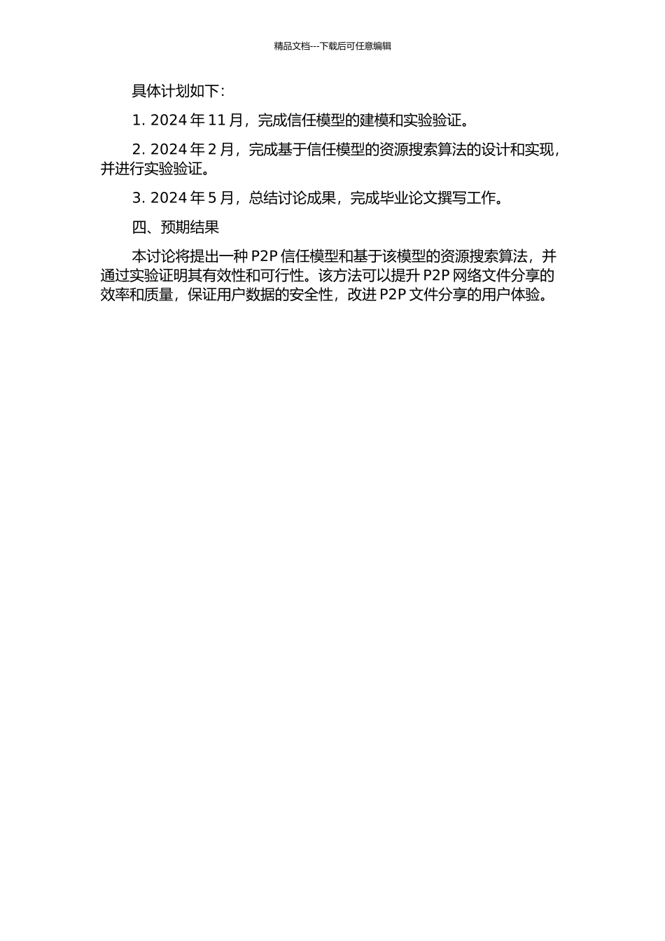 P2P信任模型与搜索技术研究的开题报告_第2页