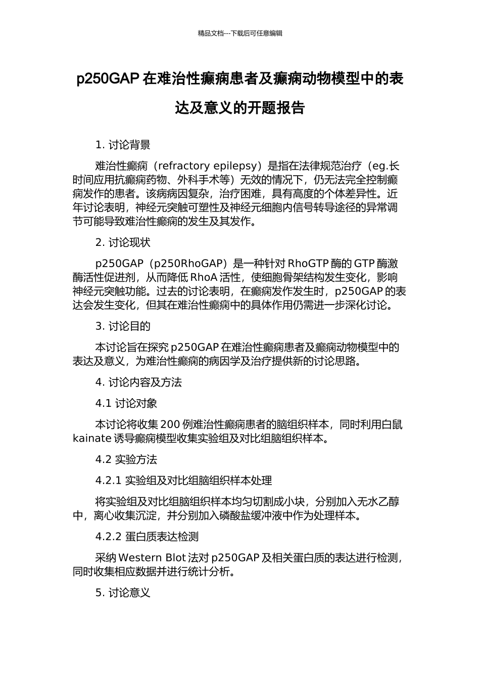 p250GAP在难治性癫痫患者及癫痫动物模型中的表达及意义的开题报告_第1页