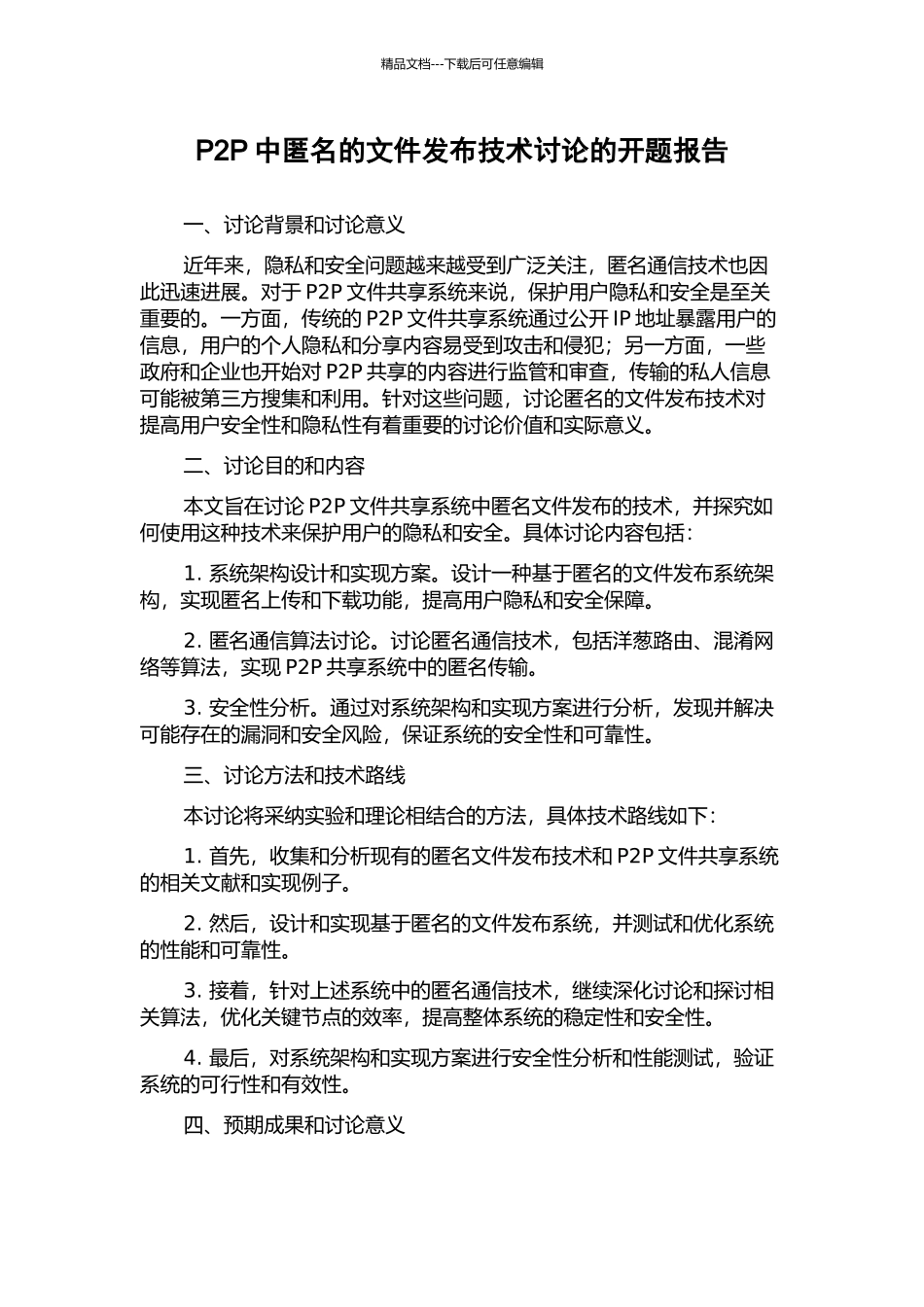 P2P中匿名的文件发布技术研究的开题报告_第1页