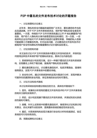 P2P中匿名的文件发布技术研究的开题报告