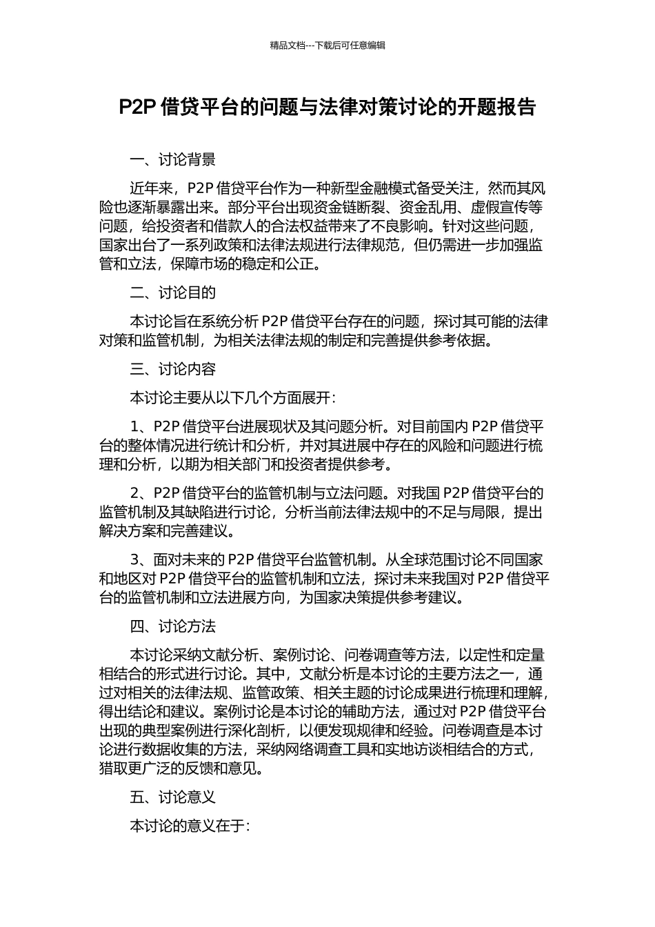 P2P借贷平台的问题与法律对策研究的开题报告_第1页