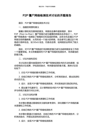 P2P僵尸网络检测技术研究的开题报告