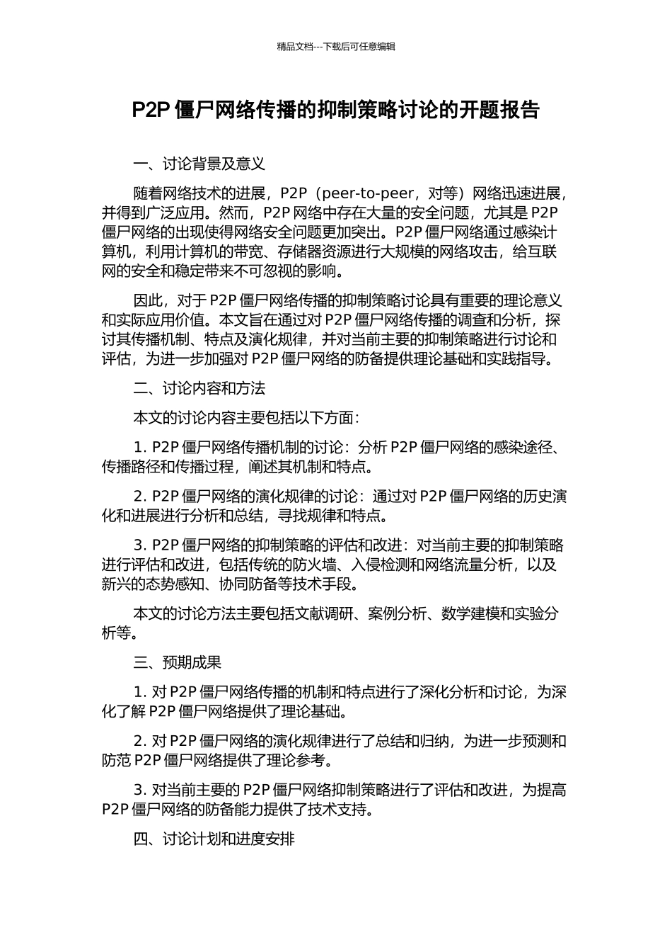 P2P僵尸网络传播的抑制策略研究的开题报告_第1页
