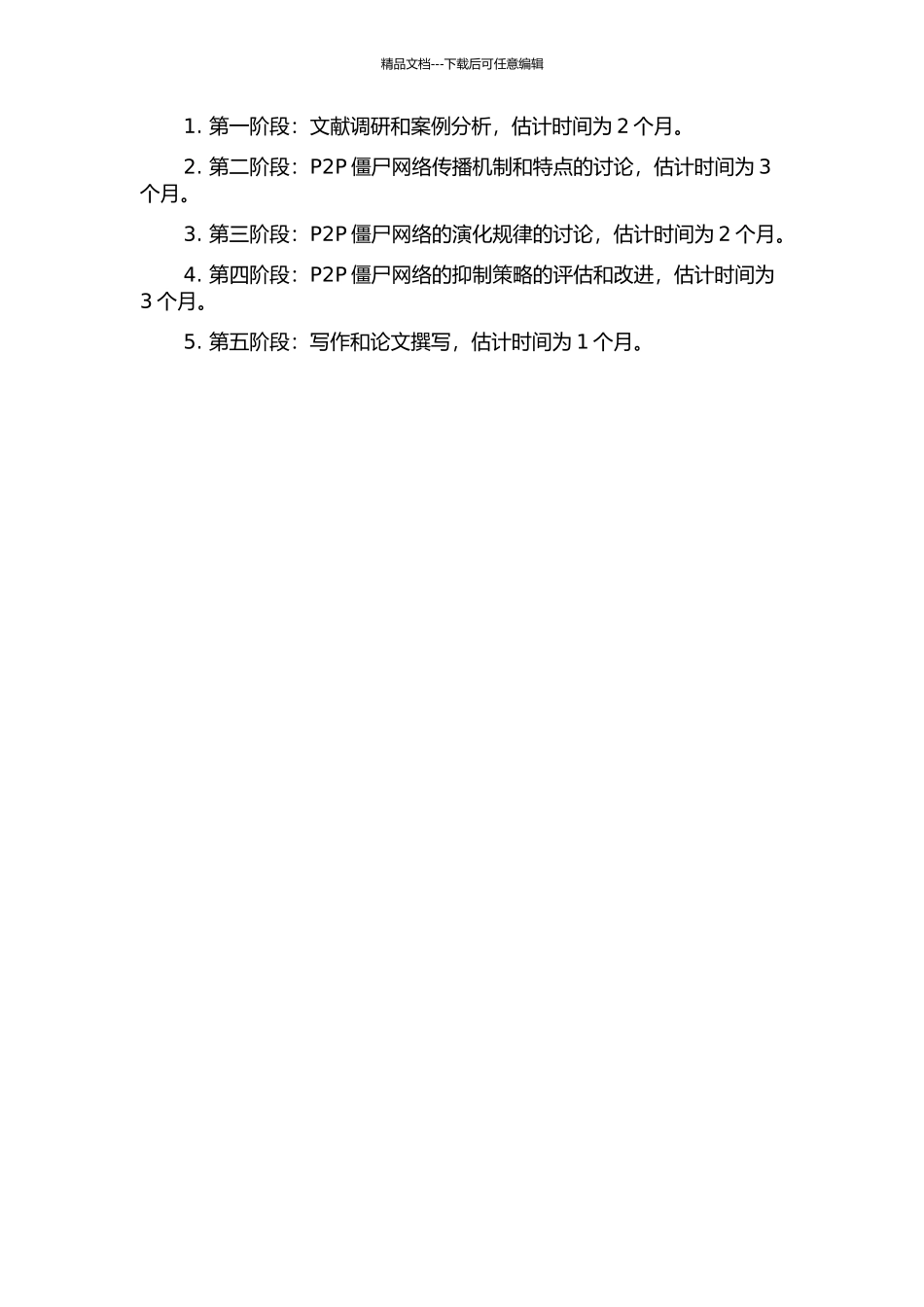 P2P僵尸网络传播的抑制策略研究的开题报告_第2页
