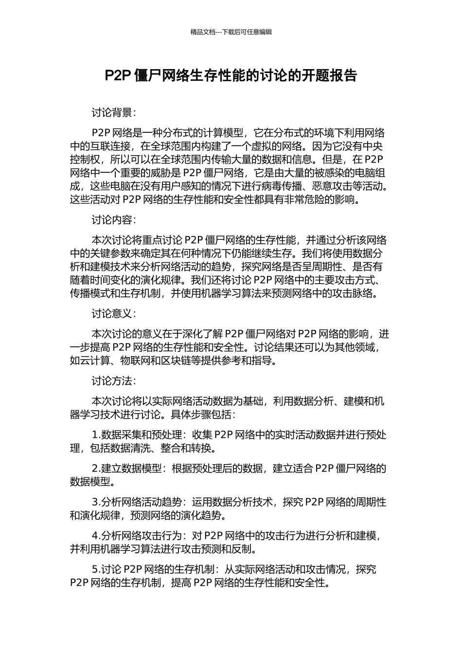 P2P僵尸网络生存性能的研究的开题报告_第1页