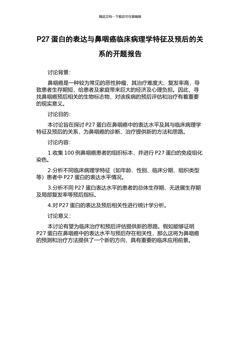 P27蛋白的表达与鼻咽癌临床病理学特征及预后的关系的开题报告_第1页