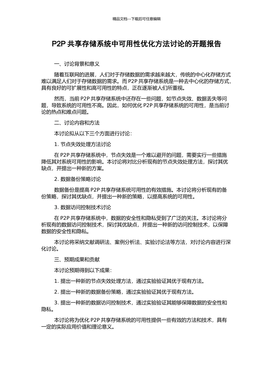 P2P共享存储系统中可用性优化方法研究的开题报告_第1页