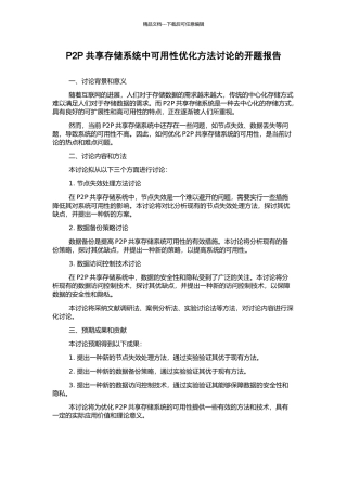 P2P共享存储系统中可用性优化方法研究的开题报告