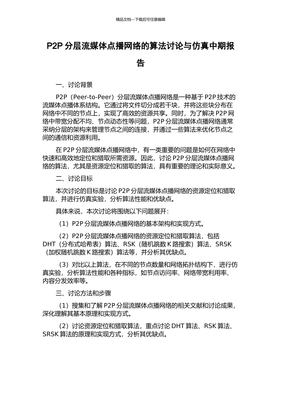 P2P分层流媒体点播网络的算法研究与仿真中期报告_第1页