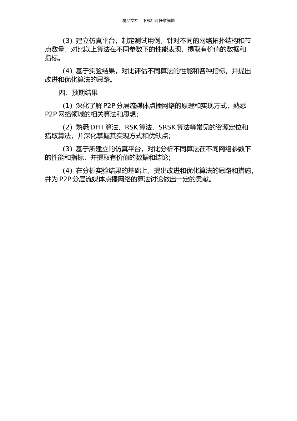 P2P分层流媒体点播网络的算法研究与仿真中期报告_第2页