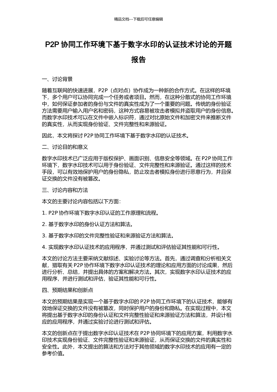 P2P协同工作环境下基于数字水印的认证技术研究的开题报告_第1页