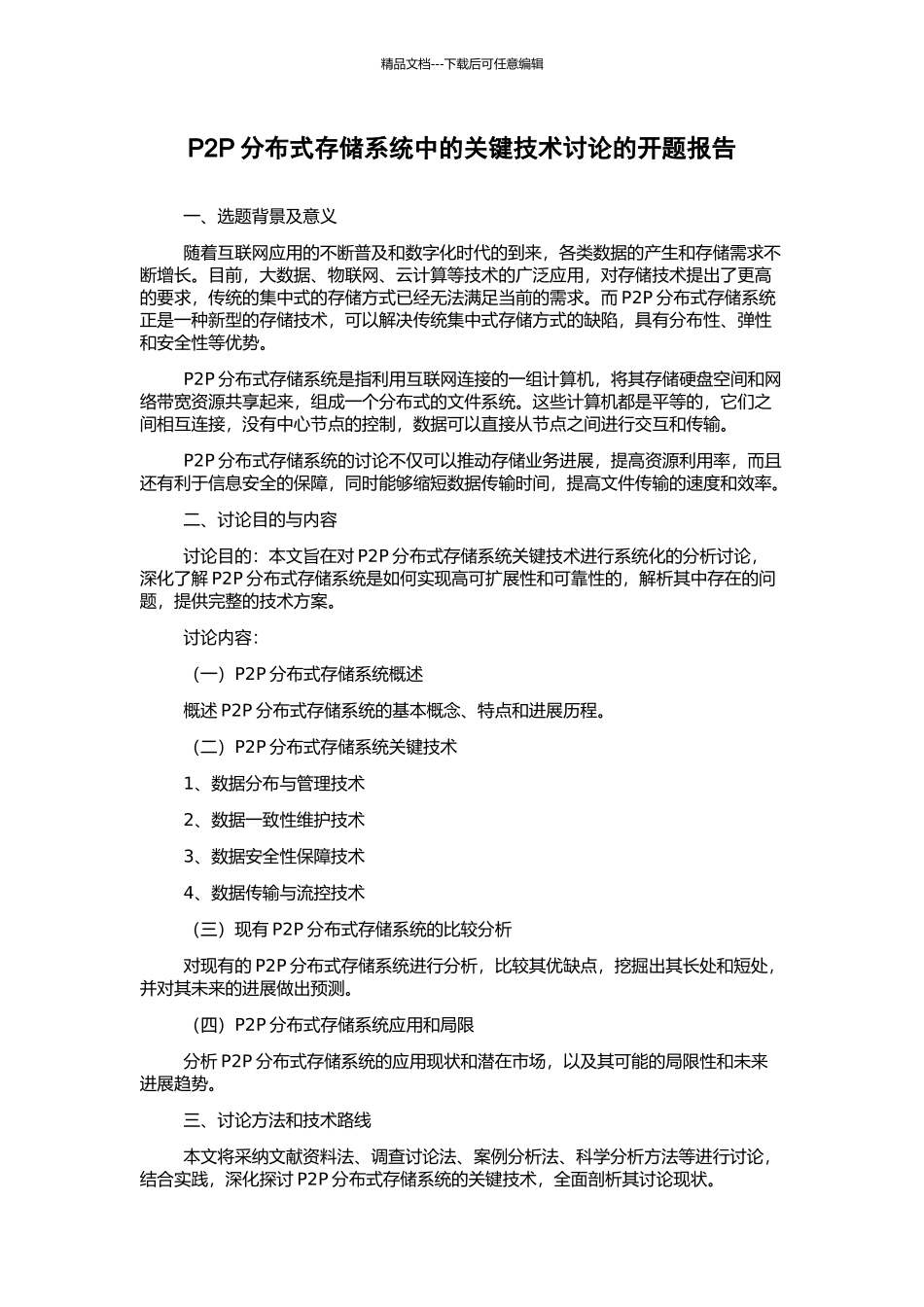 P2P分布式存储系统中的关键技术研究的开题报告_第1页