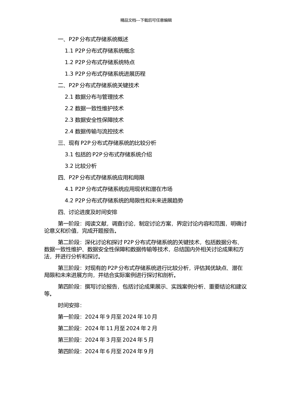 P2P分布式存储系统中的关键技术研究的开题报告_第2页