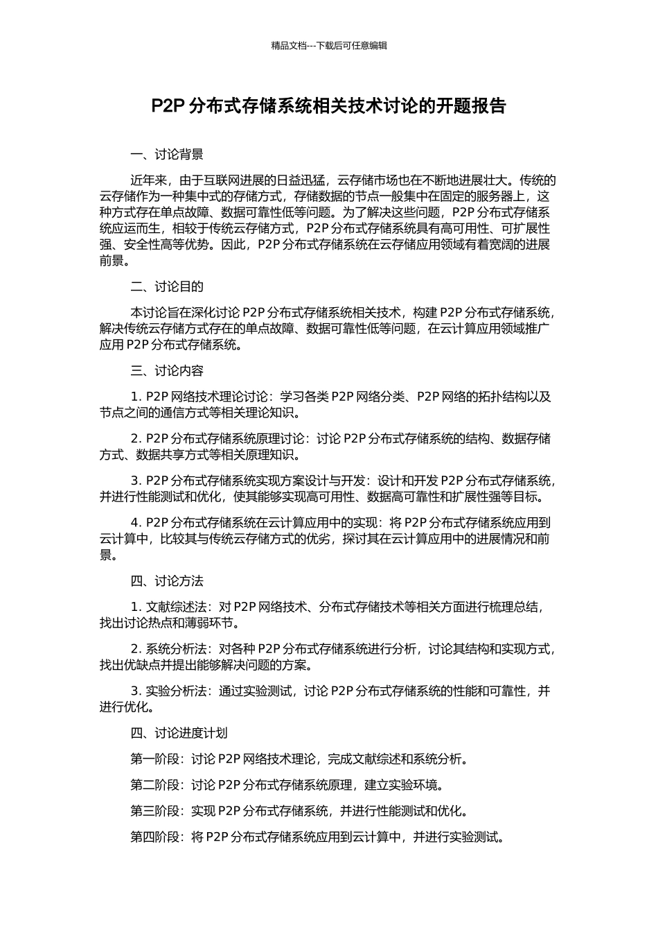 P2P分布式存储系统相关技术研究的开题报告_第1页