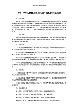 P2P分布式存储系统相关技术研究的开题报告