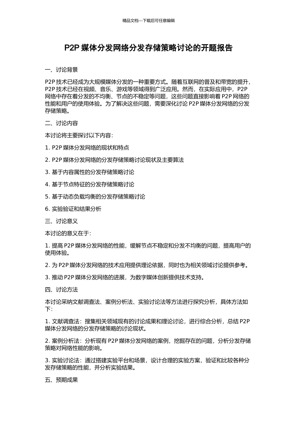 P2P媒体分发网络分发存储策略研究的开题报告_第1页