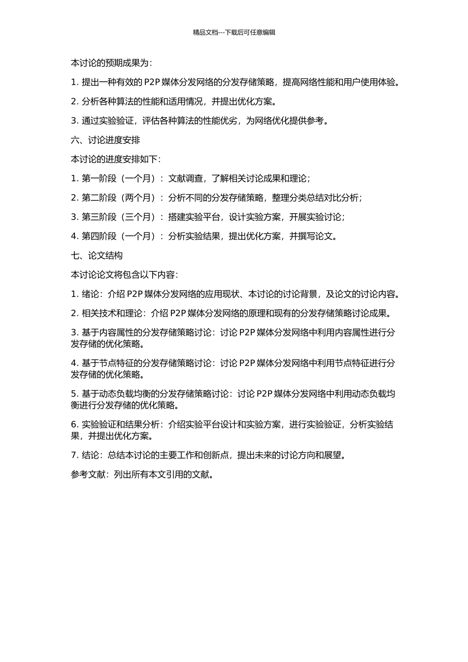 P2P媒体分发网络分发存储策略研究的开题报告_第2页