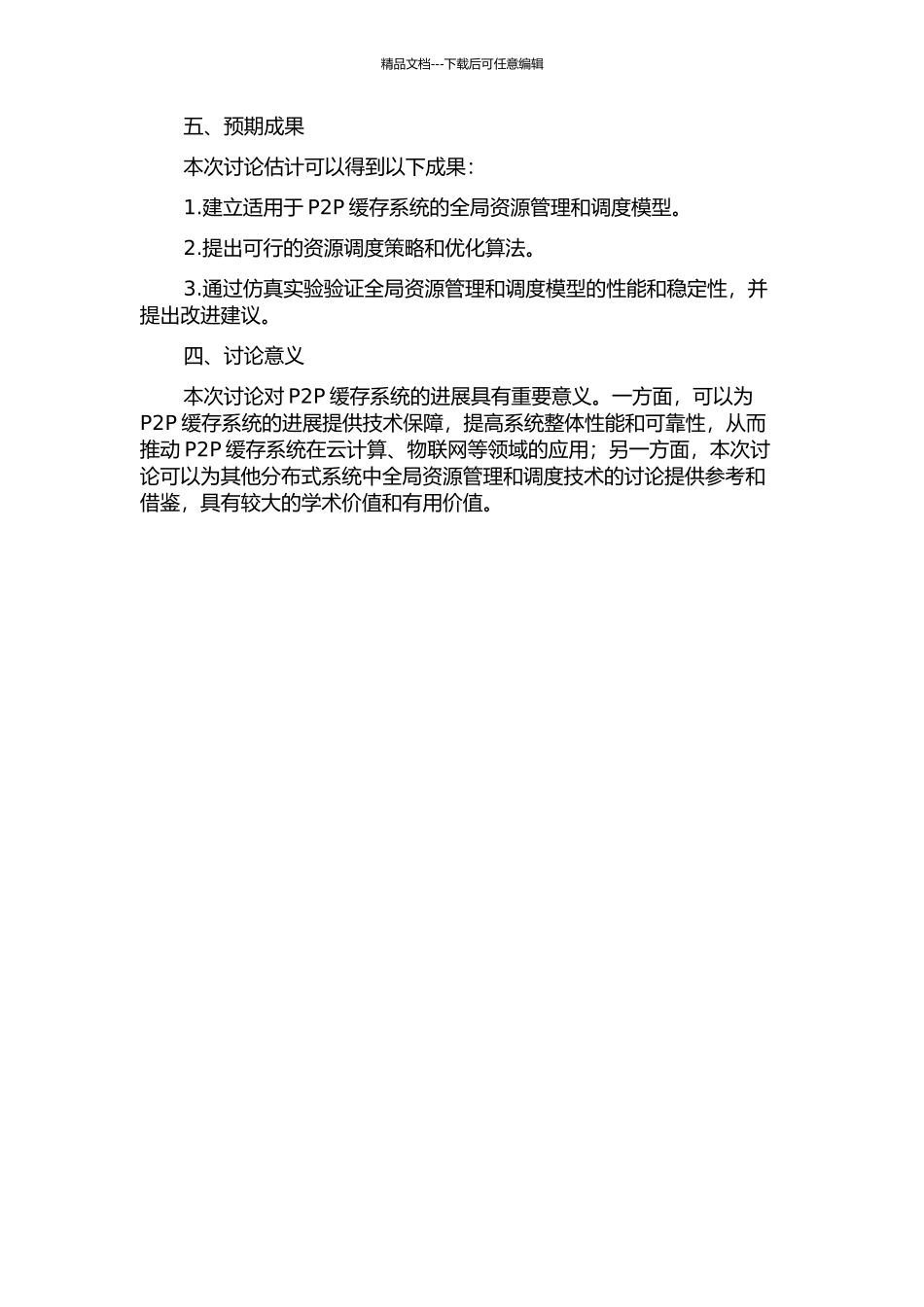 P2P-Cache系统中全局资源管理和调度技术研究的开题报告_第2页