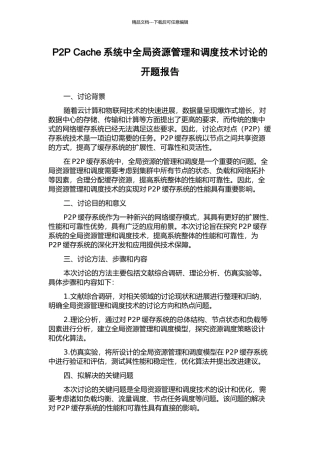 P2P-Cache系统中全局资源管理和调度技术研究的开题报告