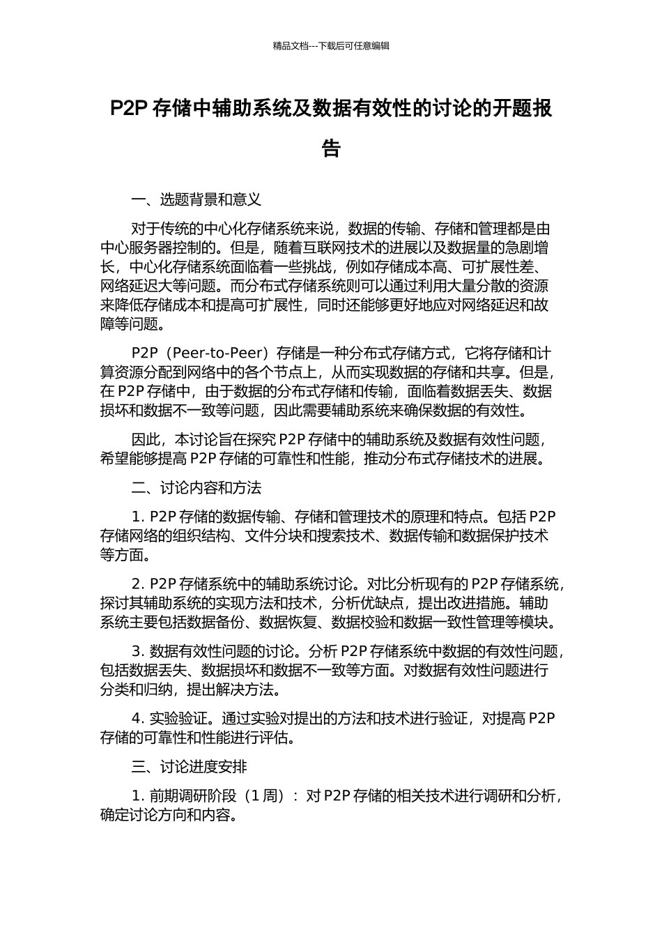 P2P存储中辅助系统及数据有效性的研究的开题报告_第1页