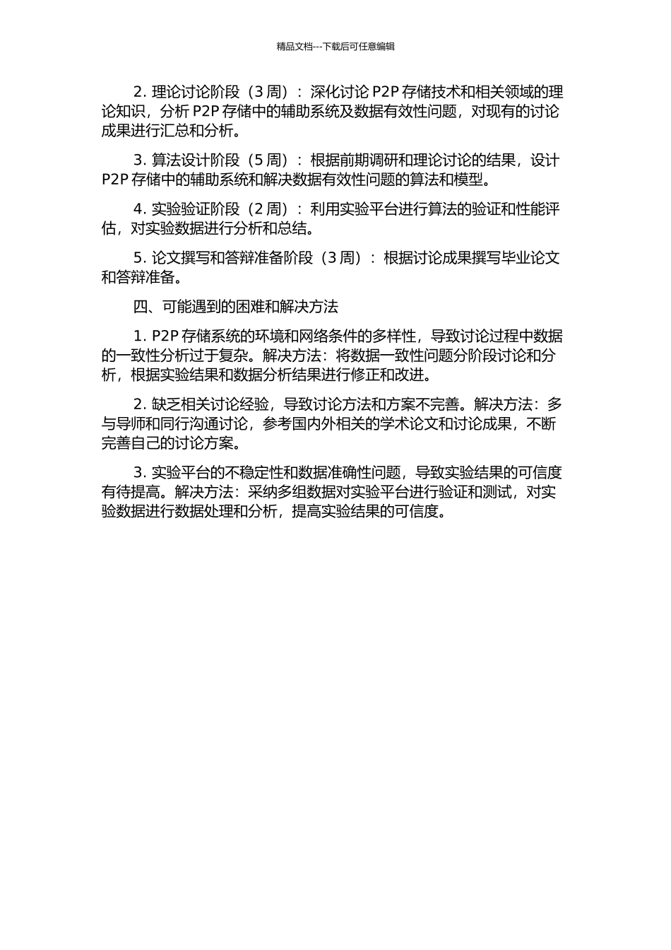 P2P存储中辅助系统及数据有效性的研究的开题报告_第2页