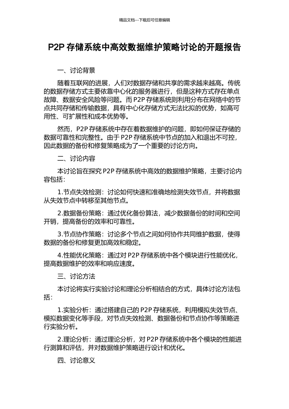 P2P存储系统中高效数据维护策略研究的开题报告_第1页