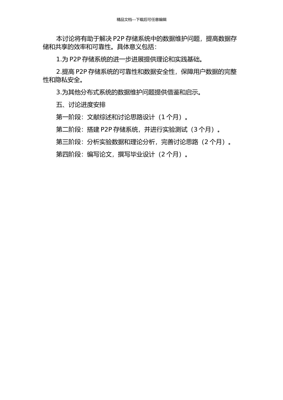 P2P存储系统中高效数据维护策略研究的开题报告_第2页