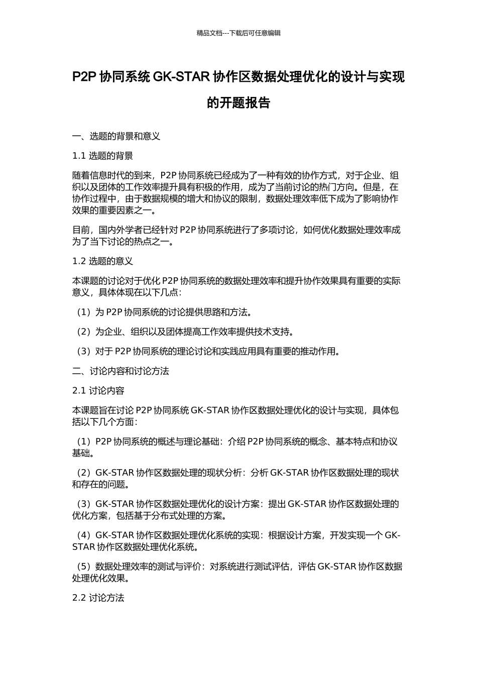 P2P协同系统GK-STAR协作区数据处理优化的设计与实现的开题报告_第1页