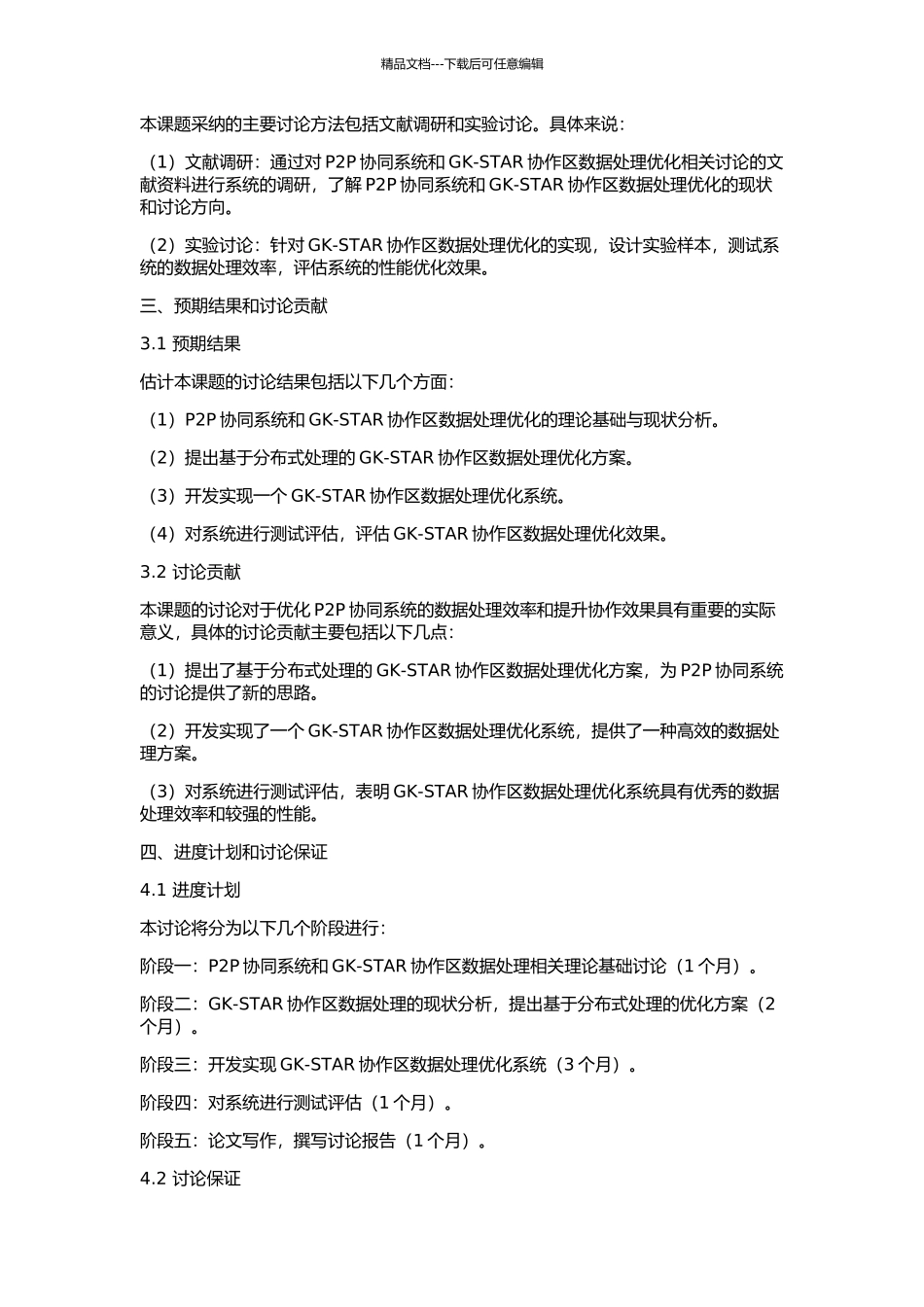 P2P协同系统GK-STAR协作区数据处理优化的设计与实现的开题报告_第2页