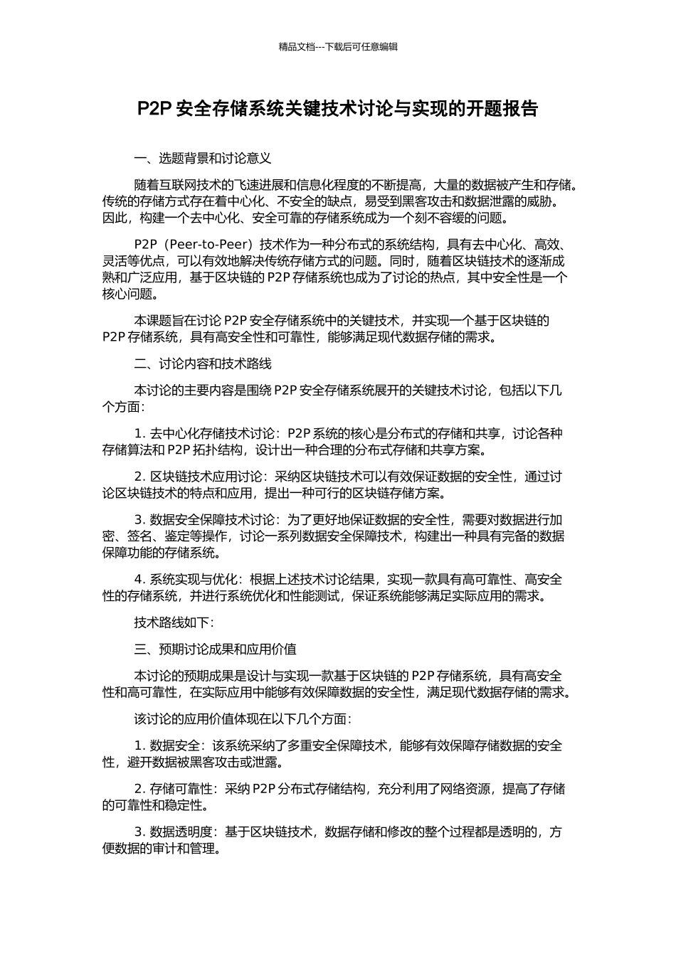 P2P安全存储系统关键技术研究与实现的开题报告_第1页