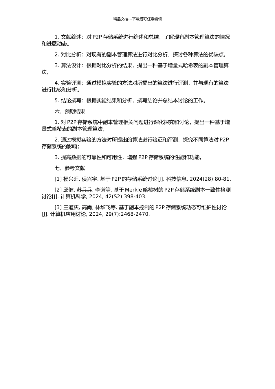 P2P存储系统中副本管理相关问题的研究的开题报告_第2页