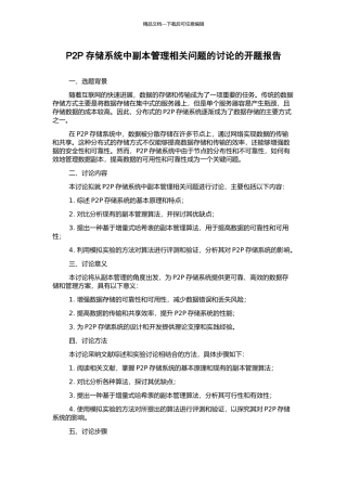 P2P存储系统中副本管理相关问题的研究的开题报告