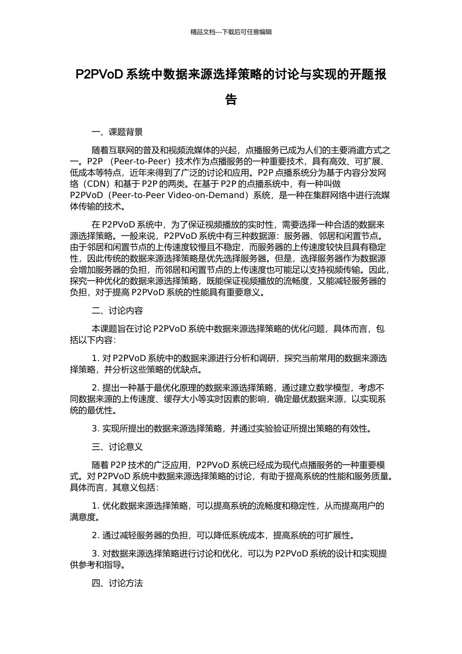 P2PVoD系统中数据来源选择策略的研究与实现的开题报告_第1页