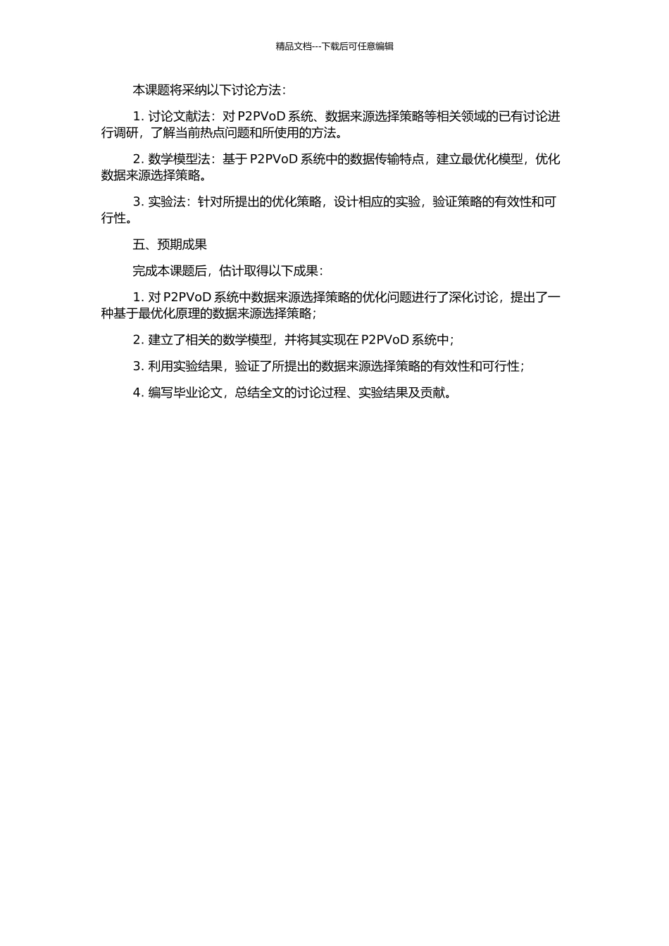 P2PVoD系统中数据来源选择策略的研究与实现的开题报告_第2页