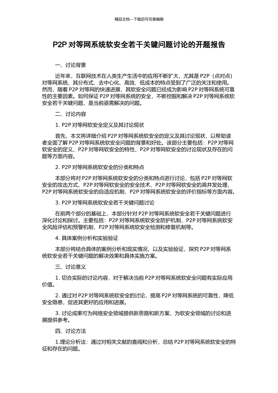 P2P对等网系统软安全若干关键问题研究的开题报告_第1页