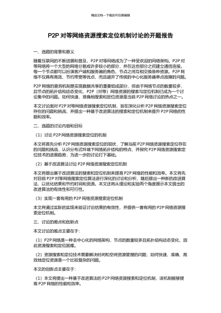 P2P对等网络资源搜索定位机制研究的开题报告