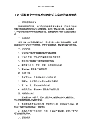P2P局域网文件共享系统的研究与实现的开题报告