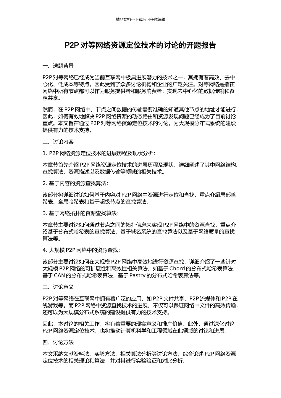 P2P对等网络资源定位技术的研究的开题报告_第1页
