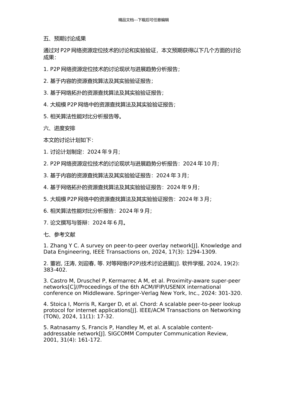 P2P对等网络资源定位技术的研究的开题报告_第2页