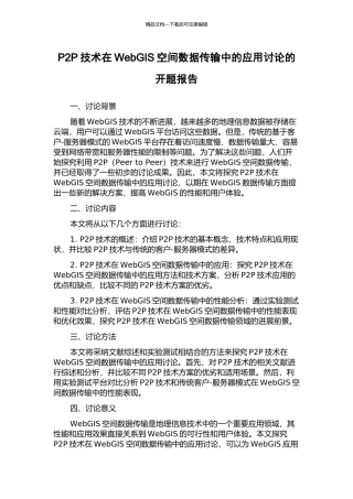 P2P技术在WebGIS空间数据传输中的应用研究的开题报告