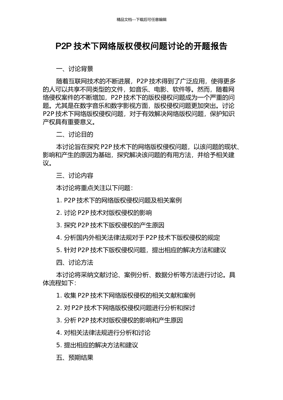 P2P技术下网络版权侵权问题研究的开题报告_第1页