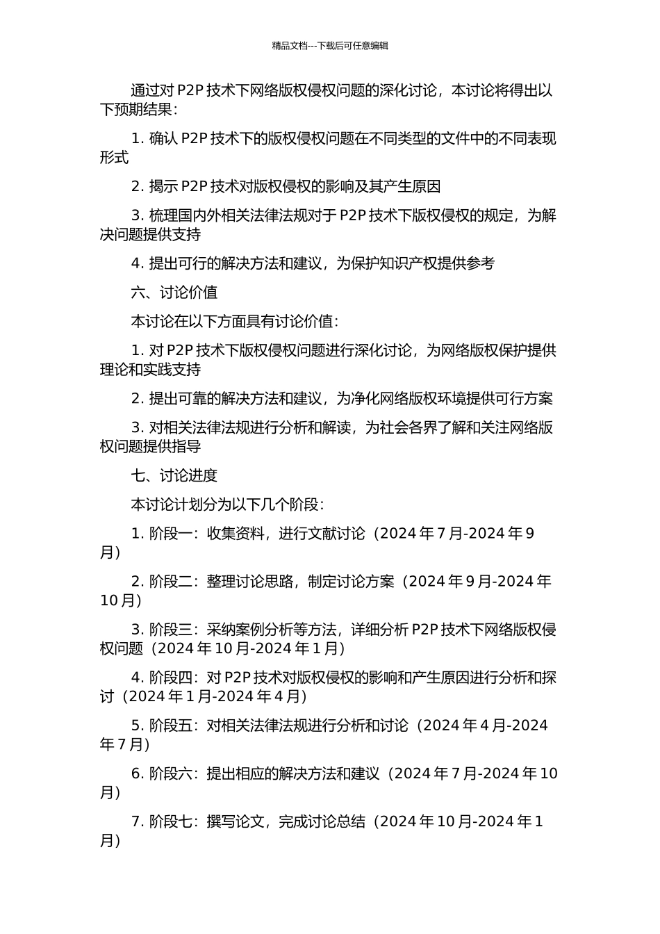 P2P技术下网络版权侵权问题研究的开题报告_第2页