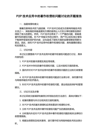 P2P技术应用中的著作权侵权问题研究的开题报告