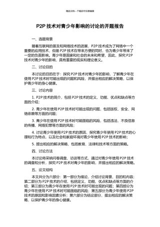 P2P技术对青少年影响的研究的开题报告